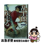 【中古】 乱十郎、疾走る 文庫書下ろし / 浅田靖丸 / 光文社 [文庫]【ネコポス発送】