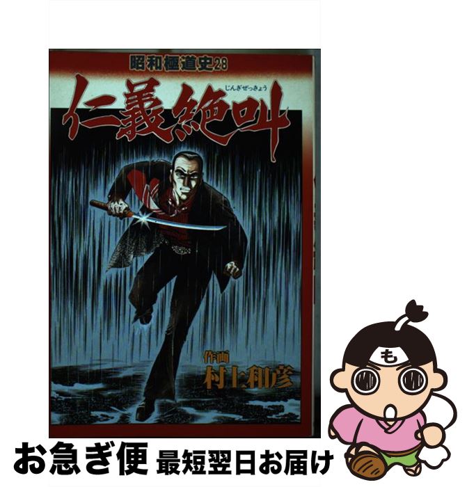 【中古】 昭和極道史 第28部 / 村上和彦 / ぶんか社 [単行本]【ネコポス発送】