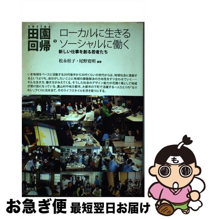 【中古】 series田園回帰 5 / 松永桂子(編著), 尾野寛明(編著) / 農山漁村文化協会 [単行本]【ネコポス..