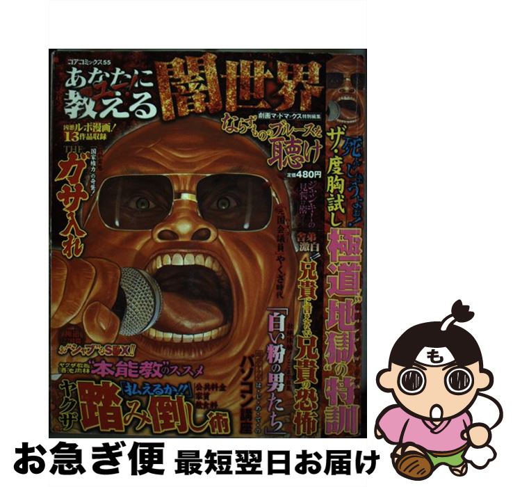 【中古】 あなたに教える闇世界 ならずもののブルースを聴け / コアマガジン / コアマガジン [コミック]【ネコポス発送】