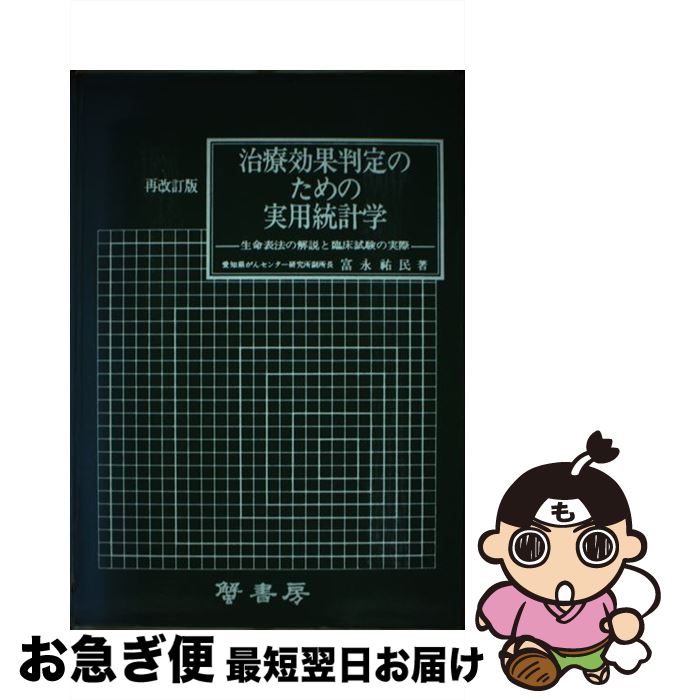 【中古】 治療効果判定のための実用統計学 生命表法の解説と臨床試験の実際 第3回改訂版 / 富永祐民 / ..