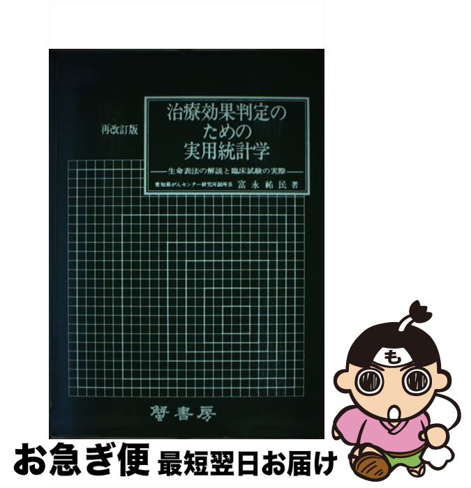 【中古】 治療効果判定のための実用統計学 生命表法の解説と臨床試験の実際 第3回改訂版 / 富永祐民 / 蟹書房 [単行本]【ネコポス発送】