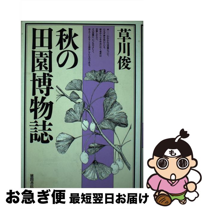 【中古】 秋の田園博物誌 / 草川 俊 / 徳間書店 [単行本]【ネコポス発送】