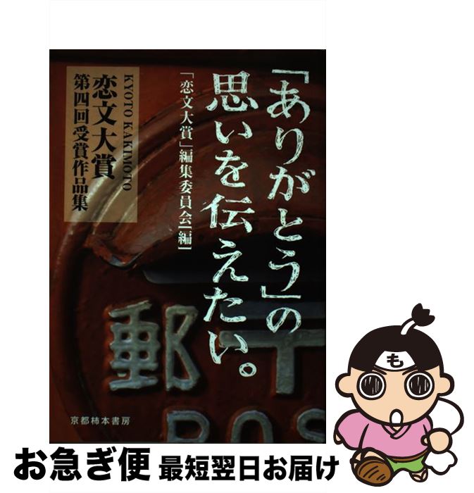 【中古】 「ありがとう」の思いを伝えたい。 Kyoto　Kakimoto恋文大賞第4回入選作品 / 「恋文大賞」編集委員会 / 京都柿本書房 [単行本]【ネコポス発送】