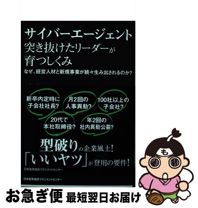 【中古】 サイバーエージェント突き抜けたリーダーが育つしくみ / 上阪 徹 / 日本能率協会マネジメントセンター [単行本]【ネコポス発送】