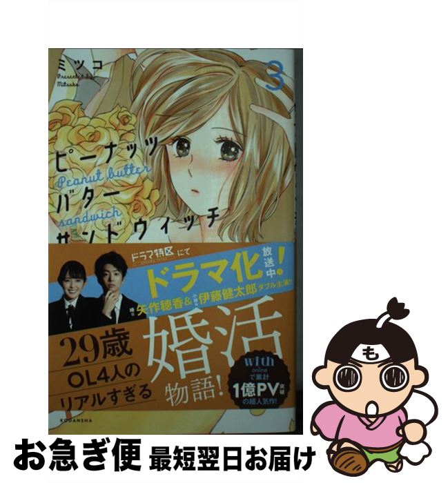 【中古】 ピーナッツバターサンドウィッチ 3 / ミツコ / 講談社 [コミック]【ネコポス発送】