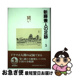 【中古】 新藤兼人の足跡 5 / 新藤 兼人 / 岩波書店 [単行本]【ネコポス発送】