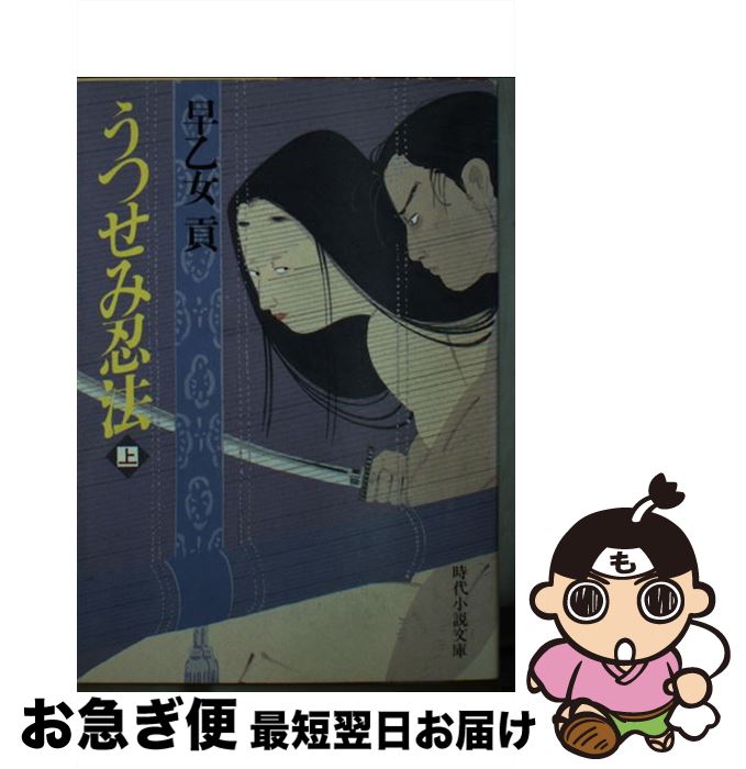 【中古】 うつせみ忍法 上 / 早乙女 貢 / KADOKAWA(富士見書房) [文庫]【ネコポス発送】