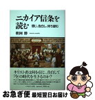 【中古】 ニカイア信条を読む 信じ、告白し、待ち望む / 朝岡 勝 / いのちのことば社 [単行本（ソフトカバー）]【ネコポス発送】