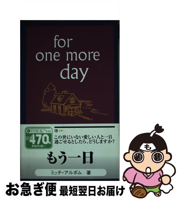 【中古】 FOR ONE MORE DAY(B) / Mitch Albom / Little, Brown Book Group [その他]【ネコポス発送】