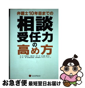 【中古】 弁護士10年目までの相談受任力の高め方 / 中里 妃沙子, 高橋 恭司, 大澤 一郎, 大山 滋郎, 藤井 総, (株)船井総合研究所 法律事務所コンサルティング / [単行本]【ネコポス発送】