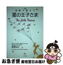 【中古】 対訳英語で読もう「星の王子さま」 / 奥中 規夫, アントワーヌ・ド・サン=テグジュペリ, リチャード ハワード, 小島 俊明 / 第三書房 [単行本]【ネコポス発送】