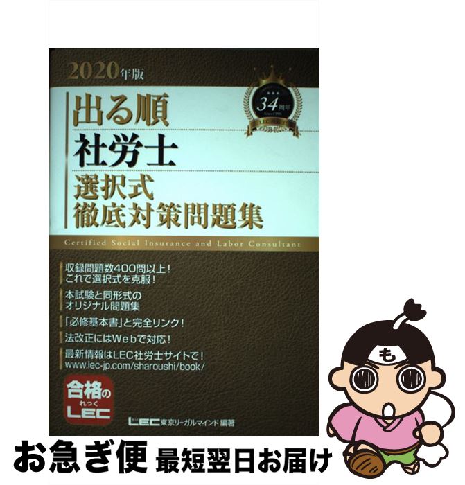 【中古】 出る順社労士選択式徹底対策問題集 2020年版 / 東京リーガルマインド LEC総合研究所 社会保険..