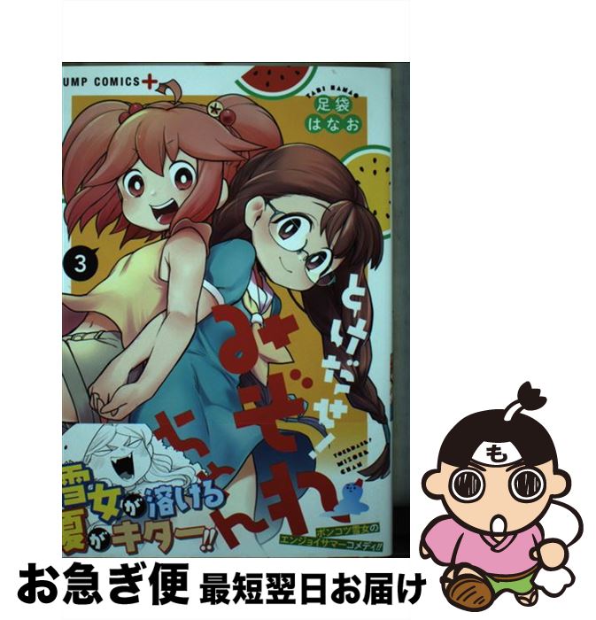 【中古】 とけだせ！みぞれちゃん 3 / 足袋 はなお / 集英社 [コミック]【ネコポス発送】