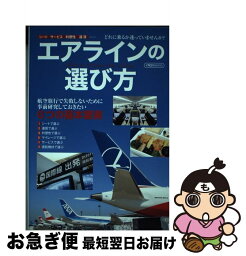 【中古】 エアラインの選び方 シート・サービス・利便性・運賃・・・・・・どれに乗 / イカロス出版 / イカロス出版 [ムック]【ネコポス発送】