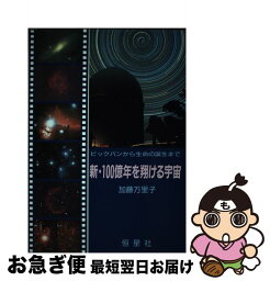 【中古】 新・100億年を翔ける宇宙 ビックバンから生命の誕生まで / 加藤 万里子 / 恒星社厚生閣 [単行本]【ネコポス発送】