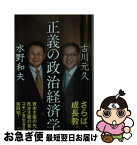 【中古】 正義の政治経済学 / 水野和夫　古川元久 / 朝日新聞出版 [新書]【ネコポス発送】