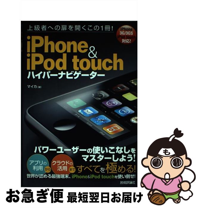 【中古】 iPhone　＆　iPod　touchハイ