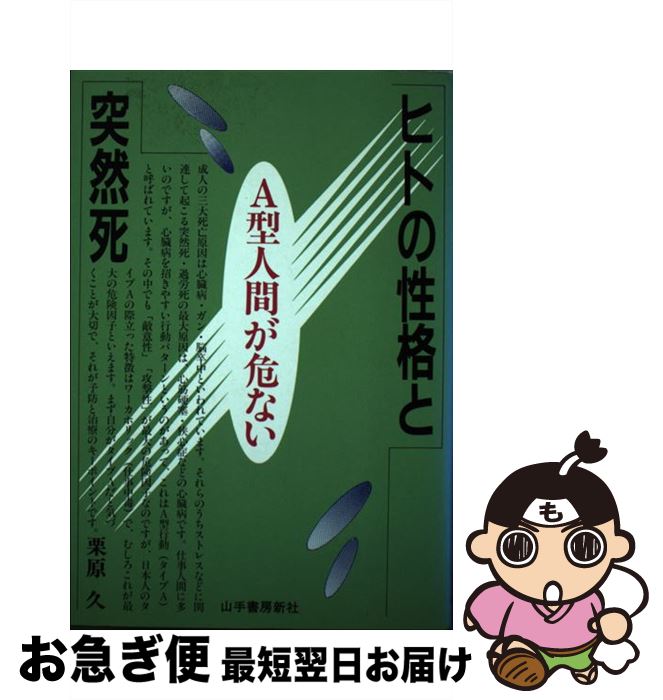 【中古】 ヒトの性格と突然死 A型人間が危ない / 栗原 久 / 山手書房新社 [単行本]【ネコポス発送】