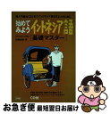 【中古】 始めてみようインドネシア語「基礎マスター」 入門・全くはじめてインドネシア語を学ぶ人のために / ドミニクス バタオネ, 近藤 由美 / 三省堂 [単...