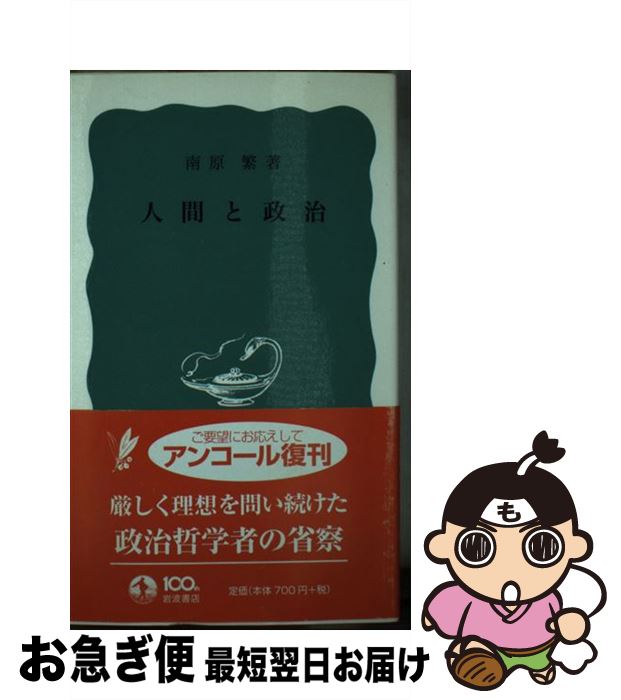 【中古】 人間と政治 / 南原 繁 / 岩波書店 [単行本]【ネコポス発送】