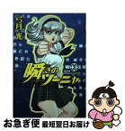 【中古】 瞬きのソーニャ 3 / 弓月 光 / 集英社 [コミック]【ネコポス発送】