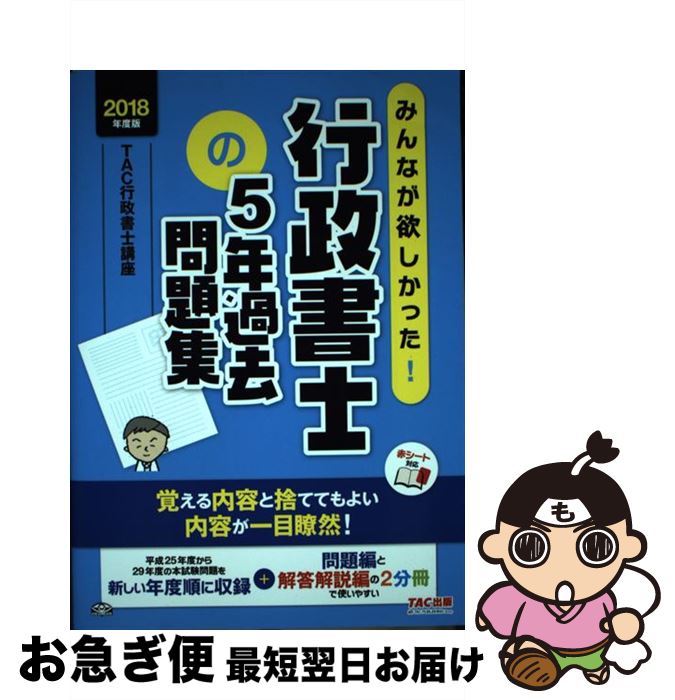 【中古】 みんなが欲しかった！行政書士の5年過去問題集 2018年度版 / TAC行政書士講座 / TAC出版 [単行本（ソフトカバー）]【ネコポス発送】