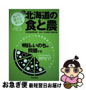  あぐり博士と考える北海道の食と農 / 北海道新聞社 / 北海道新聞社 