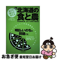 【中古】 あぐり博士と考える北海道の食と農 / 北海道新聞社 / 北海道新聞社 [単行本]【ネコポス発送】