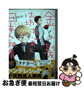 【中古】 金髪お坊ちゃまと日本人執事 / ん村 / 一迅社 コミック 【ネコポス発送】