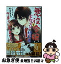 【中古】 悪役令嬢としてヒロインと婚約者をくっつけようと思うのですが、うまくいきません・・ 1 / 枳莎, 橋井こま, アオイ冬子 / スクウェア・エニックス ...