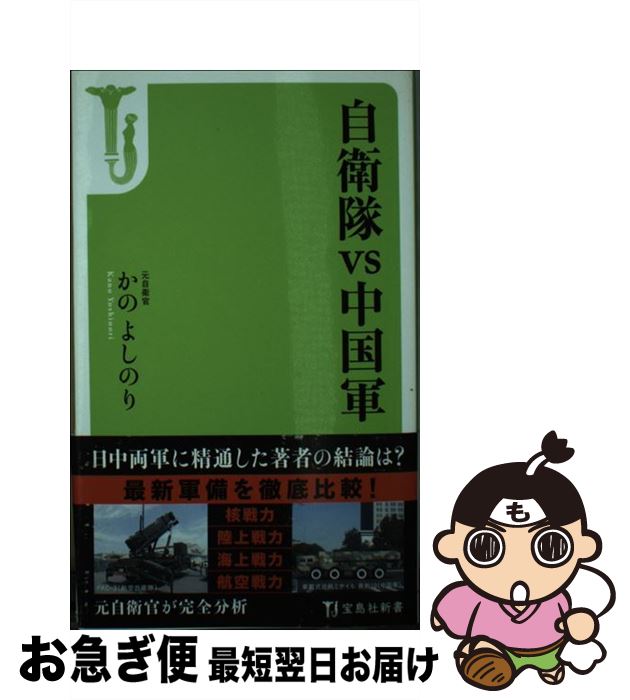 【中古】 自衛隊vs中国軍 / かの よしのり / 宝島社 [新書]【ネコポス発送】