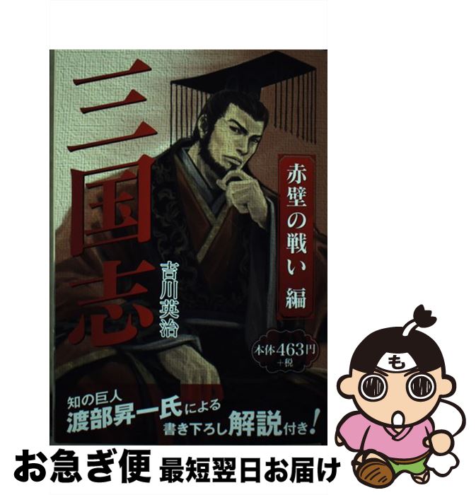 【中古】 三国志　赤壁の戦い編 / 吉川 英治 / ゴマブックス [単行本]【ネコポス発送】