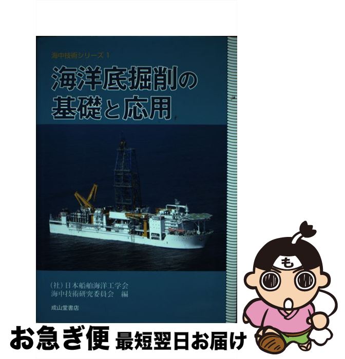 【中古】 海洋底掘削の基礎と応用 / 日本船舶海洋工学