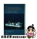 著者：日本船舶海洋工学会海中技術研究委員会出版社：成山堂書店サイズ：単行本ISBN-10：442556071XISBN-13：9784425560714■通常24時間以内に出荷可能です。■ネコポスで送料は1～3点で298円、4点で328円。5点以上で600円からとなります。※2,500円以上の購入で送料無料。※多数ご購入頂いた場合は、宅配便での発送になる場合があります。■ただいま、オリジナルカレンダーをプレゼントしております。■送料無料の「もったいない本舗本店」もご利用ください。メール便送料無料です。■まとめ買いの方は「もったいない本舗　おまとめ店」がお買い得です。■中古品ではございますが、良好なコンディションです。決済はクレジットカード等、各種決済方法がご利用可能です。■万が一品質に不備が有った場合は、返金対応。■クリーニング済み。■商品画像に「帯」が付いているものがありますが、中古品のため、実際の商品には付いていない場合がございます。■商品状態の表記につきまして・非常に良い：　　使用されてはいますが、　　非常にきれいな状態です。　　書き込みや線引きはありません。・良い：　　比較的綺麗な状態の商品です。　　ページやカバーに欠品はありません。　　文章を読むのに支障はありません。・可：　　文章が問題なく読める状態の商品です。　　マーカーやペンで書込があることがあります。　　商品の痛みがある場合があります。