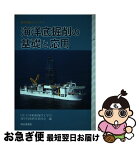 【中古】 海洋底掘削の基礎と応用 / 日本船舶海洋工学会海中技術研究委員会 / 成山堂書店 [単行本]【ネコポス発送】