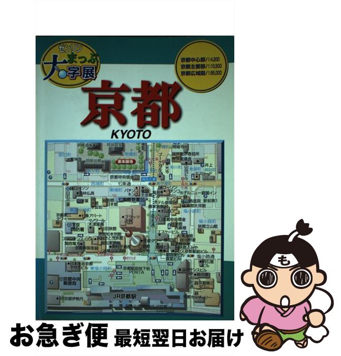 著者：ゼンリン出版社：ゼンリンサイズ：単行本ISBN-10：4432905093ISBN-13：9784432905096■こちらの商品もオススメです ● 横浜・鎌倉 / ゼンリン / ゼンリン [単行本] ● 大阪 / ゼンリン / ゼンリン [単行本] ● 仙台 / ゼンリン / ゼンリン [単行本] ■通常24時間以内に出荷可能です。■ネコポスで送料は1～3点で298円、4点で328円。5点以上で600円からとなります。※2,500円以上の購入で送料無料。※多数ご購入頂いた場合は、宅配便での発送になる場合があります。■ただいま、オリジナルカレンダーをプレゼントしております。■送料無料の「もったいない本舗本店」もご利用ください。メール便送料無料です。■まとめ買いの方は「もったいない本舗　おまとめ店」がお買い得です。■中古品ではございますが、良好なコンディションです。決済はクレジットカード等、各種決済方法がご利用可能です。■万が一品質に不備が有った場合は、返金対応。■クリーニング済み。■商品画像に「帯」が付いているものがありますが、中古品のため、実際の商品には付いていない場合がございます。■商品状態の表記につきまして・非常に良い：　　使用されてはいますが、　　非常にきれいな状態です。　　書き込みや線引きはありません。・良い：　　比較的綺麗な状態の商品です。　　ページやカバーに欠品はありません。　　文章を読むのに支障はありません。・可：　　文章が問題なく読める状態の商品です。　　マーカーやペンで書込があることがあります。　　商品の痛みがある場合があります。