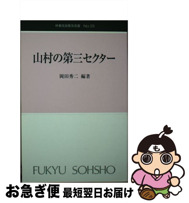 【中古】 山村の第三セクター / 岡田 秀二 / 全国林業改良普及協会 [新書]【ネコポス発送】