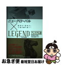 【中古】 ニューグローバル×LEGENDプレミアム版 数学の「思考力」入試を勝ち抜く！ / 東京書籍 編集部 / 東京書籍 [単行本]【ネコポス発送】