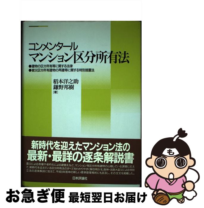 楽天市場】コンメンタール マンション区分所有法の通販