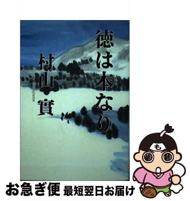【中古】 徳は本なり / 村山実 / 日本心身修学協会出版部 [単行本]【ネコポス発送】