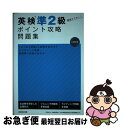 【中古】 英検準2級ポイント攻略問題集 CD付き / 成美堂出版編集部 / 成美堂出版 [単行本]【ネコポス発送】