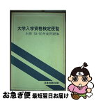 【中古】 大学入学資格検定便覧　別冊　54・55年度問題集 / 日本加除出版出版部 / 日本加除出版 [ペーパーバック]【ネコポス発送】