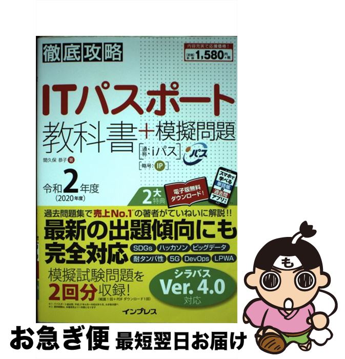 【中古】 徹底攻略ITパスポート教科書＋模擬問題 令和2年度 / 間久保 恭子 / インプレス [単行本（ソフトカバー）]【ネコポス発送】