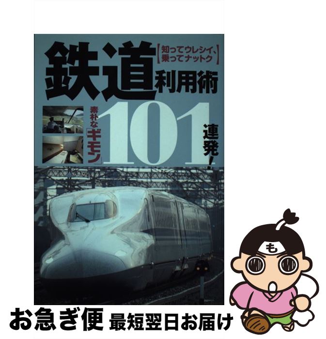 【中古】 鉄道利用術素朴な「ギモン」101連発！ 知ってウレシイ、乗ってナットク / イカロス出版 / イ..