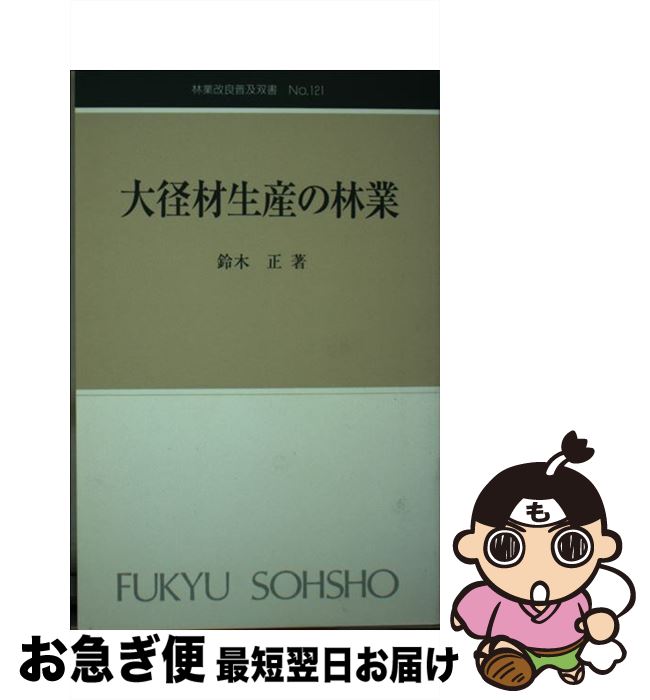 著者：鈴木 正出版社：全国林業改良普及協会サイズ：新書ISBN-10：4881380451ISBN-13：9784881380451■通常24時間以内に出荷可能です。■ネコポスで送料は1～3点で298円、4点で328円。5点以上で600円からとなります。※2,500円以上の購入で送料無料。※多数ご購入頂いた場合は、宅配便での発送になる場合があります。■ただいま、オリジナルカレンダーをプレゼントしております。■送料無料の「もったいない本舗本店」もご利用ください。メール便送料無料です。■まとめ買いの方は「もったいない本舗　おまとめ店」がお買い得です。■中古品ではございますが、良好なコンディションです。決済はクレジットカード等、各種決済方法がご利用可能です。■万が一品質に不備が有った場合は、返金対応。■クリーニング済み。■商品画像に「帯」が付いているものがありますが、中古品のため、実際の商品には付いていない場合がございます。■商品状態の表記につきまして・非常に良い：　　使用されてはいますが、　　非常にきれいな状態です。　　書き込みや線引きはありません。・良い：　　比較的綺麗な状態の商品です。　　ページやカバーに欠品はありません。　　文章を読むのに支障はありません。・可：　　文章が問題なく読める状態の商品です。　　マーカーやペンで書込があることがあります。　　商品の痛みがある場合があります。