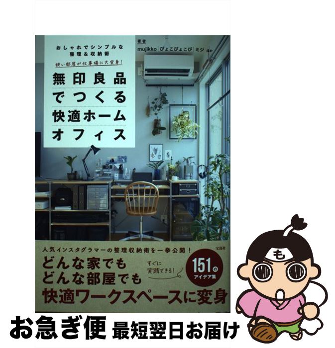 著者：mujikko, ぴょこぴょこぴ, ミジ, ほか出版社：宝島社サイズ：単行本ISBN-10：4299014502ISBN-13：9784299014504■通常24時間以内に出荷可能です。■ネコポスで送料は1～3点で298円、4点で328円。5点以上で600円からとなります。※2,500円以上の購入で送料無料。※多数ご購入頂いた場合は、宅配便での発送になる場合があります。■ただいま、オリジナルカレンダーをプレゼントしております。■送料無料の「もったいない本舗本店」もご利用ください。メール便送料無料です。■まとめ買いの方は「もったいない本舗　おまとめ店」がお買い得です。■中古品ではございますが、良好なコンディションです。決済はクレジットカード等、各種決済方法がご利用可能です。■万が一品質に不備が有った場合は、返金対応。■クリーニング済み。■商品画像に「帯」が付いているものがありますが、中古品のため、実際の商品には付いていない場合がございます。■商品状態の表記につきまして・非常に良い：　　使用されてはいますが、　　非常にきれいな状態です。　　書き込みや線引きはありません。・良い：　　比較的綺麗な状態の商品です。　　ページやカバーに欠品はありません。　　文章を読むのに支障はありません。・可：　　文章が問題なく読める状態の商品です。　　マーカーやペンで書込があることがあります。　　商品の痛みがある場合があります。