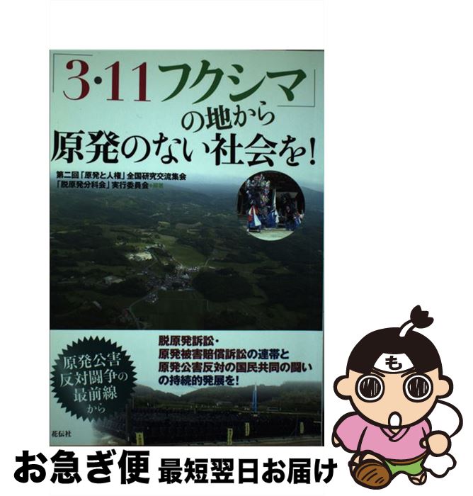【中古】 「3・11フクシマ」の地から原発のない社会を！ 原発公害反対闘争の最前線から / 第2回「原発と人権」全国研究交流集会「脱原発 / [単行本（ソフトカバー）]【ネコポス発送】