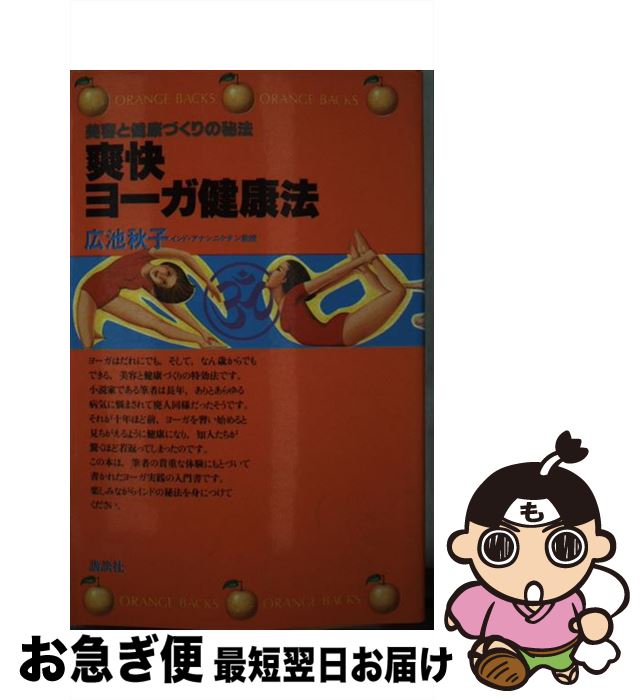 【中古】 爽快ヨーガ健康法 簡単にでき、身近な病気に効くヨーガ実践の教本 / 広池秋子 / 講談社 [新書]【ネコポス発送】