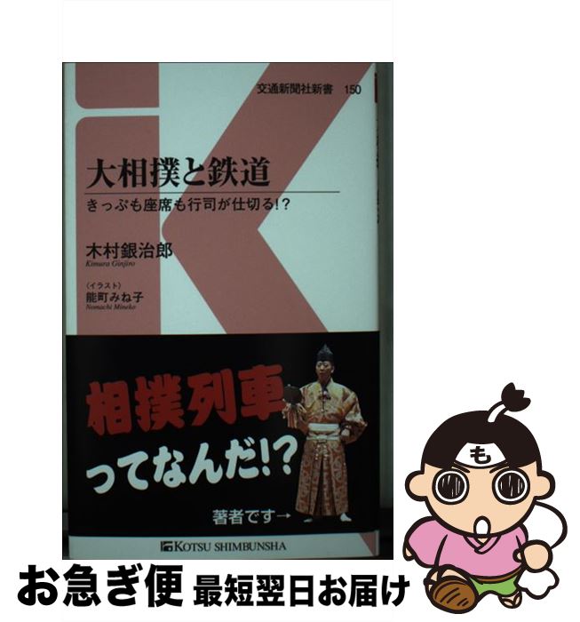 【中古】 大相撲と鉄道 きっぷも座席も行司が仕切る！？ / 木村銀治郎, 能町みね子 / 交通新聞社 [新書..